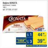 Метро Акции - Вафли Bonata