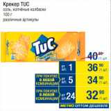 Метро Акции - Крекер Tuc