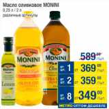 Метро Акции - Масло оливковое Monini

