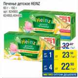 Магазин:Метро,Скидка:Печенье детское Heinz