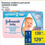 Метро Акции - Влажные салфетки детские Johnson's Baby