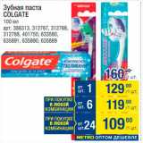 Магазин:Метро,Скидка:Зубная паста Colgate