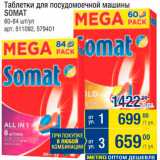 Магазин:Метро,Скидка:Таблетки для посудомоечных машин Somat
