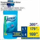 Метро Акции - Кондиционер для белья Lenor