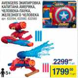 Магазин:Метро,Скидка:Avengers Экипировка капитана Америка/человека-паука/железного человека