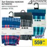 Метро Акции - Боксеры мужские Authentic