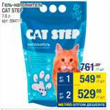 Магазин:Метро,Скидка:Гель-наполнитель для кошачьих туалетов Cat Step