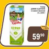 Магазин:Перекрёсток Экспресс,Скидка:Кефир Домик в деревне на живой закваске 1%