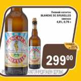 Магазин:Перекрёсток Экспресс,Скидка:Пивной напиток Blance de Bruxelles светлое 4,5%