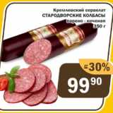 Магазин:Копейка,Скидка:Кремлевский сервелат Стародворские колбасы