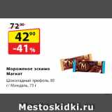 Магазин:Да!,Скидка:Мороженое эскимо
Магнат  Шоколадный трюфель, 80 г/ Миндаль, 73 г