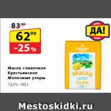 Магазин:Да!,Скидка:Масло сливочное Крестьянское
Молочные узоры, 72,5%
