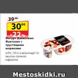 Да! Акции - Йогурт Даниссимо Фантазия
с хрустящими шариками, 6,9%, в шоколаде/со вкусом соленой карамели