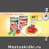 Магазин:Да!,Скидка:Томаты в собственном
соку Orecchio Oro /
Gustodoro, резаные/целые очищенные