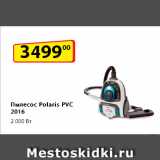 Магазин:Да!,Скидка:Пылесос Polaris PVC 2016, 2 000 Вт