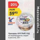 Магазин:Карусель,Скидка:Пресервы КРУГЛЫЙ ГОД

из морепродуктов