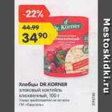 Магазин:Карусель,Скидка:Хлебцы Dr. Korner злаковый коктейль клюквенный