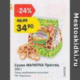 Магазин:Карусель,Скидка:Сушки Малютка Простая