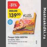 Магазин:Карусель,Скидка:Пицца Casa Nostra ассорти