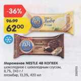 Магазин:Карусель,Скидка:Мороженое Nestle 48 копеек 8,7%