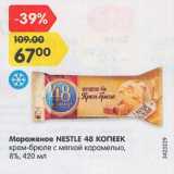 Магазин:Карусель,Скидка:Мороженое Nestle 48 копеек 8%