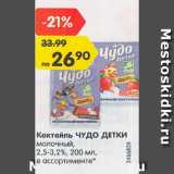 Магазин:Карусель,Скидка:Коктейль Чудо детки молочный 2,5-3,2%