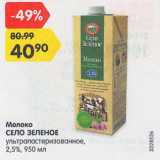 Магазин:Карусель,Скидка:Молоко Село Зеленое 2,5%
