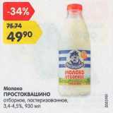 Магазин:Карусель,Скидка:Молоко Простоквашино 3,4-4,5%