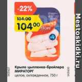 Магазин:Карусель,Скидка:Крыло цыпленка-бройлера МИРАТОРГ

