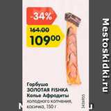 Магазин:Карусель,Скидка:Горбуша Золотая Fishka Колье Афродиты