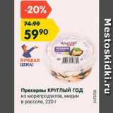 Магазин:Карусель,Скидка:Пресервы КРУГЛЫЙ ГОД

из морепродуктов