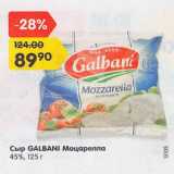 Магазин:Карусель,Скидка:Сыр Galbani Моцарелла 45%