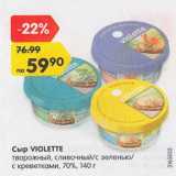 Магазин:Карусель,Скидка:Сыр Violette 70%