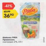 Магазин:Карусель,Скидка:Майонез Ряба Провансаль 67%