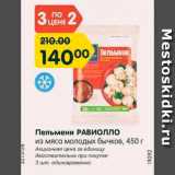 Магазин:Карусель,Скидка:Пельмени Равиолло
из мяса молодых бычков