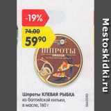 Магазин:Карусель,Скидка:Шпроты Клевая Рыбка