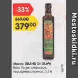 Магазин:Карусель,Скидка:Масло Grand Di Oliva оливковое