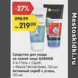 Магазин:Карусель,Скидка:Средства для ухода за кожей лица GARNIER