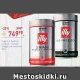 Магазин:Перекрёсток,Скидка:Кофе Illy