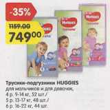 Магазин:Карусель,Скидка:Трусики-подгузники HUGGIES для мальчиков и девочек
9-14 кг - 52 шт
13-17 кг -48 шт
16-22 кг - 44 шт