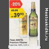 Магазин:Карусель,Скидка:Пиво Amstel Premium Pilsener 4,8%