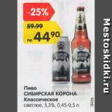 Магазин:Карусель,Скидка:Пиво Сибирская корона Классическое 5,3%