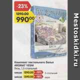 Магазин:Карусель,Скидка:Комплект постельного белья AROMAT VESNI