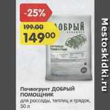 Магазин:Карусель,Скидка:Почвогрунт Добрый Помощник