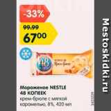 Магазин:Карусель,Скидка:Мороженое Nestle 48 копеек 8%