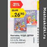 Магазин:Карусель,Скидка:Коктейль Чудо детки молочный 2,5-3,2%