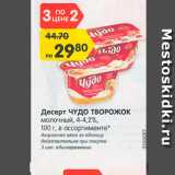 Магазин:Карусель,Скидка:Десерт Чудо творожок молочный 4-4,2%