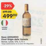 Магазин:Карусель,Скидка:Вино Leonardo Pinot Grigio delle Venezia 12%