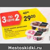 Магазин:Карусель,Скидка:Йогурт Danone Даниссимо Фантазия 6,9%