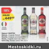 Магазин:Карусель,Скидка:Вермут Martini Bianco 15%
